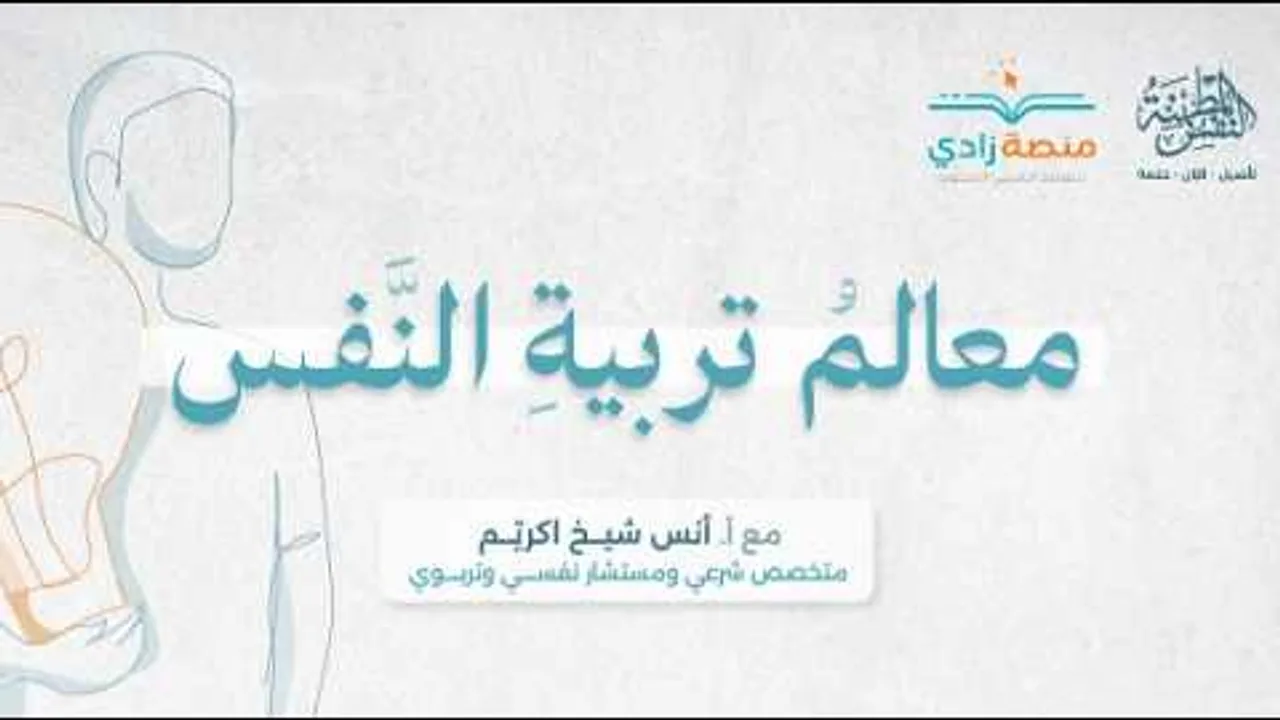 معالم تربية النفس | أ. أنس شيخ اكريّم