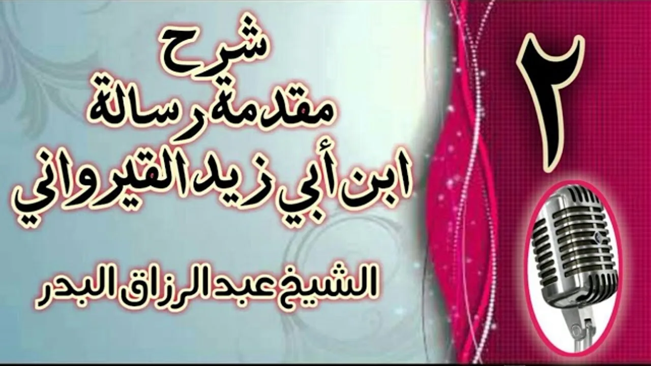 02 - شرح مقدمة رسالة ابن أبي زيد القيرواني الشيخ عبد الرزاق  البدر