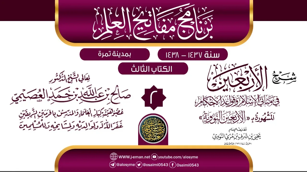المجلس 2 من شرح (الأربعين النووية) | برنامج مفاتيح العلم بتمرة 1438 | الشيخ صالح العصيمي