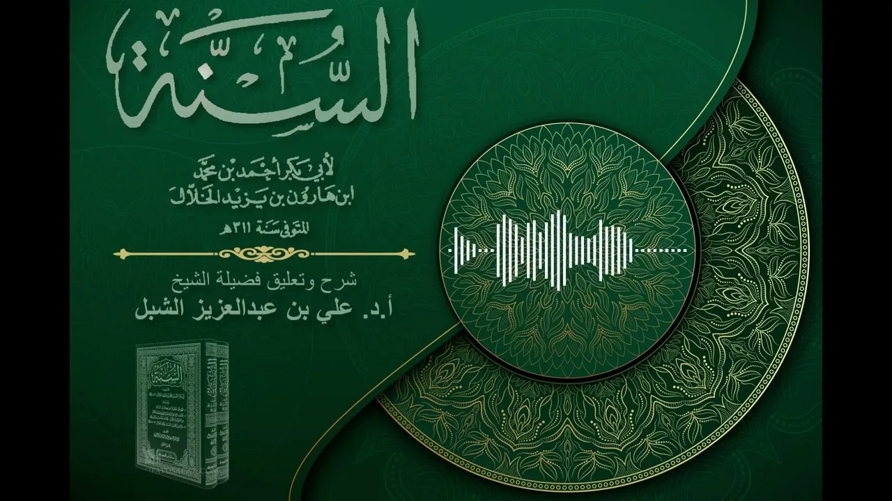 أ.د. علي الشبل | شرح كتاب السنة للإمام أبي بكر الخلال المجلس "صوتي" (74)