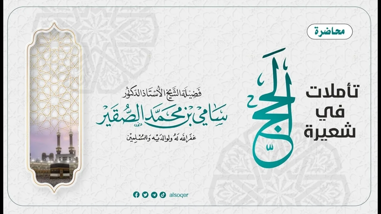 محاضرة تأملات في شعيرة الحج || لفضيلة الشيخ أد #سامي_الصقير || 28 ذو القعدة 1447هـ