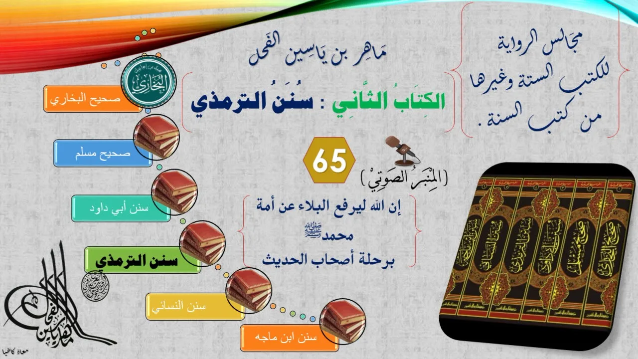 65 - الجامع الكبير للإمام الترمذي | رقم الحديث من 761 إلى الحديث 782 || د.ماهر ياسين الفحل