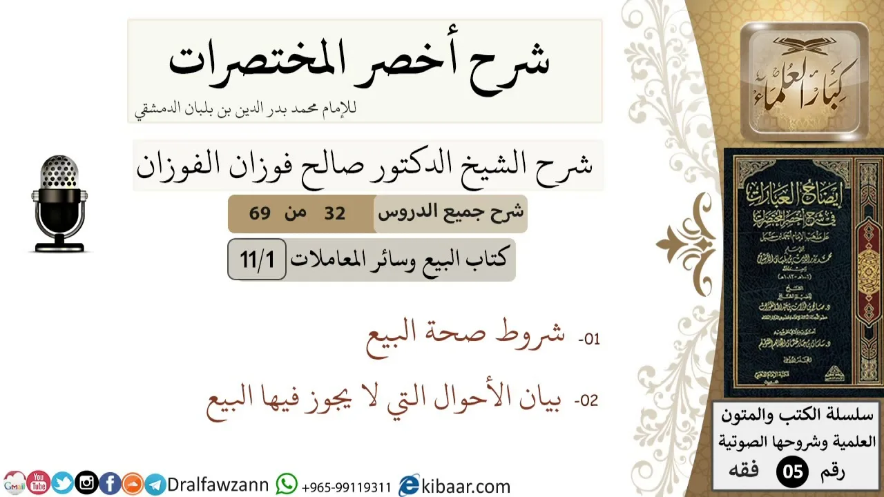32 من 69/شرح أخصر المختصرات/ كتاب البيع والمعاملات/شروط البيع / الشيخ صالح الفوزان/فقه/كبار العلماء