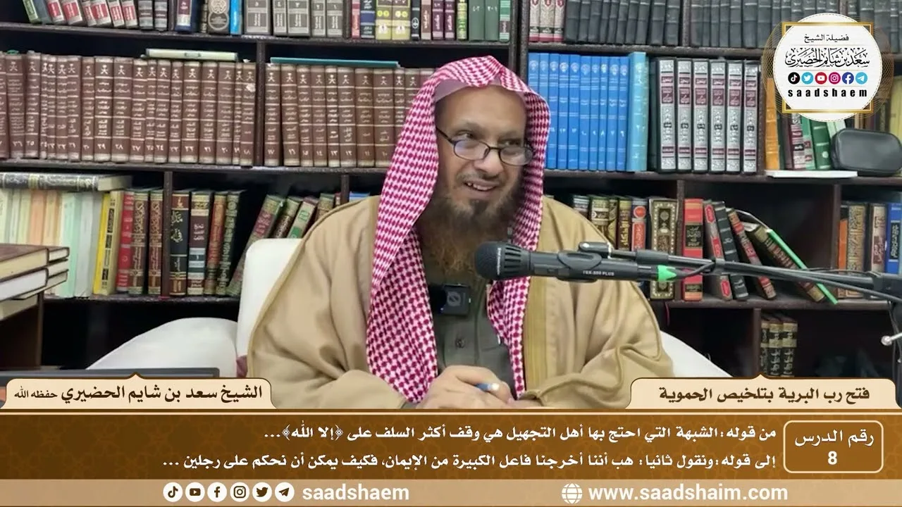 8 - فتح رب البرية بتلخيص الحموية لابن عثيمين ( 8 ) - الشيخ سعد بن شايم الحضيري