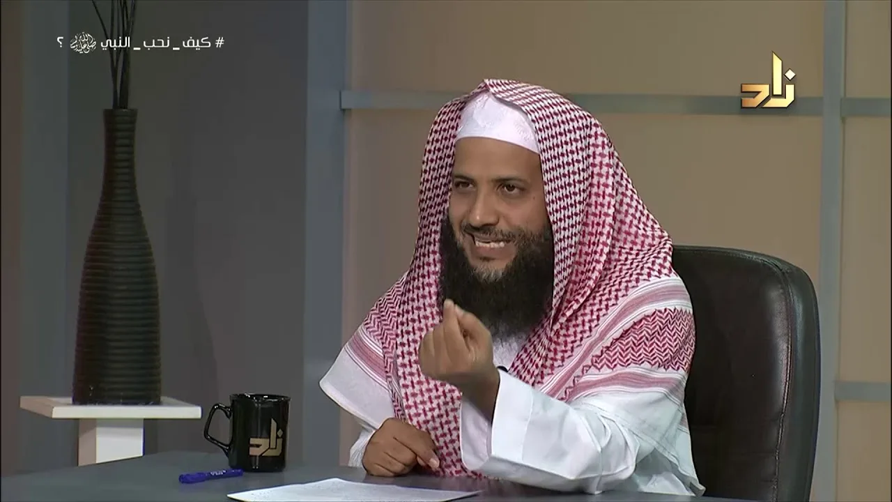 كيف نُحب النبي صلى الله عليه وسلم || برنامج وتزودوا || الحلقة 5 || مع الدكتور منصور الغامدي