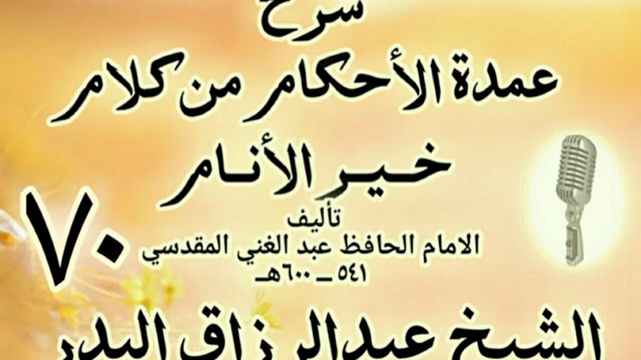 70 - شرح عمدة الأحكام من كلام خير الأنام الشيخ عبد الرزاق البدر