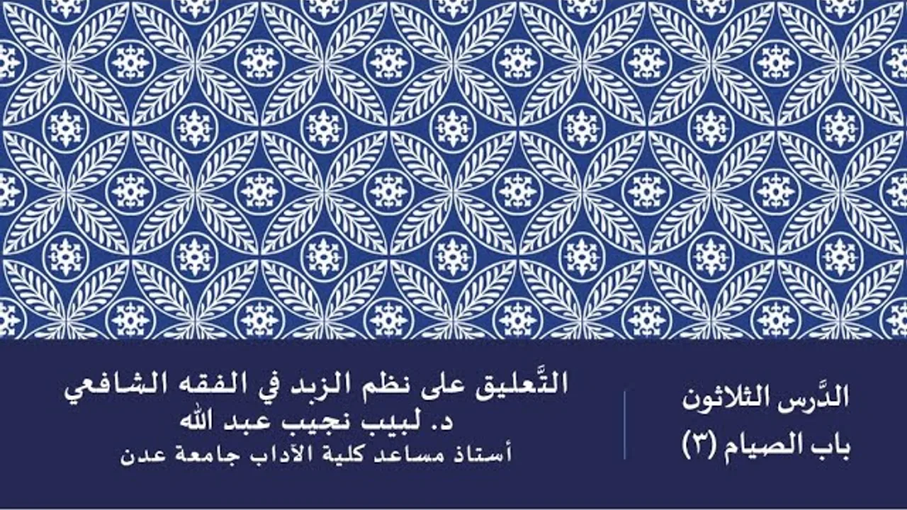 التعليق على نظم صفوة الزبد - 31