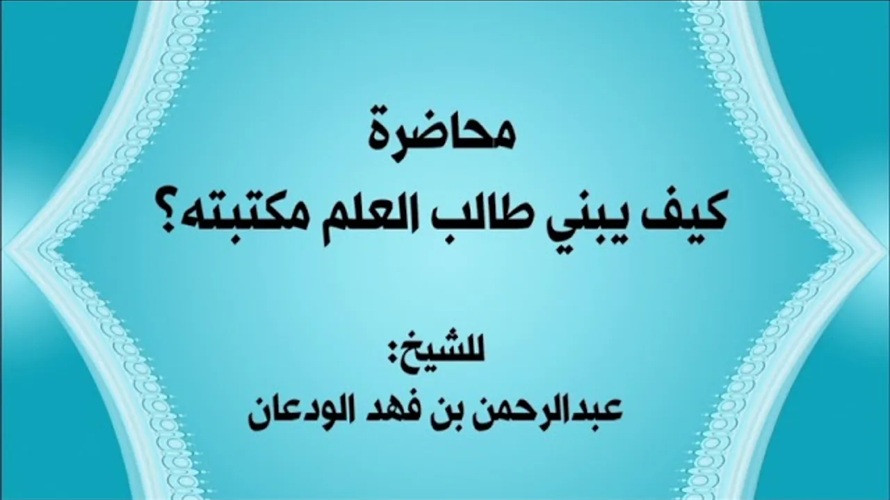 محاضرة (كيف يبني طالب العلم مكتبته؟) | الشيخ عبدالرحمن الودعان