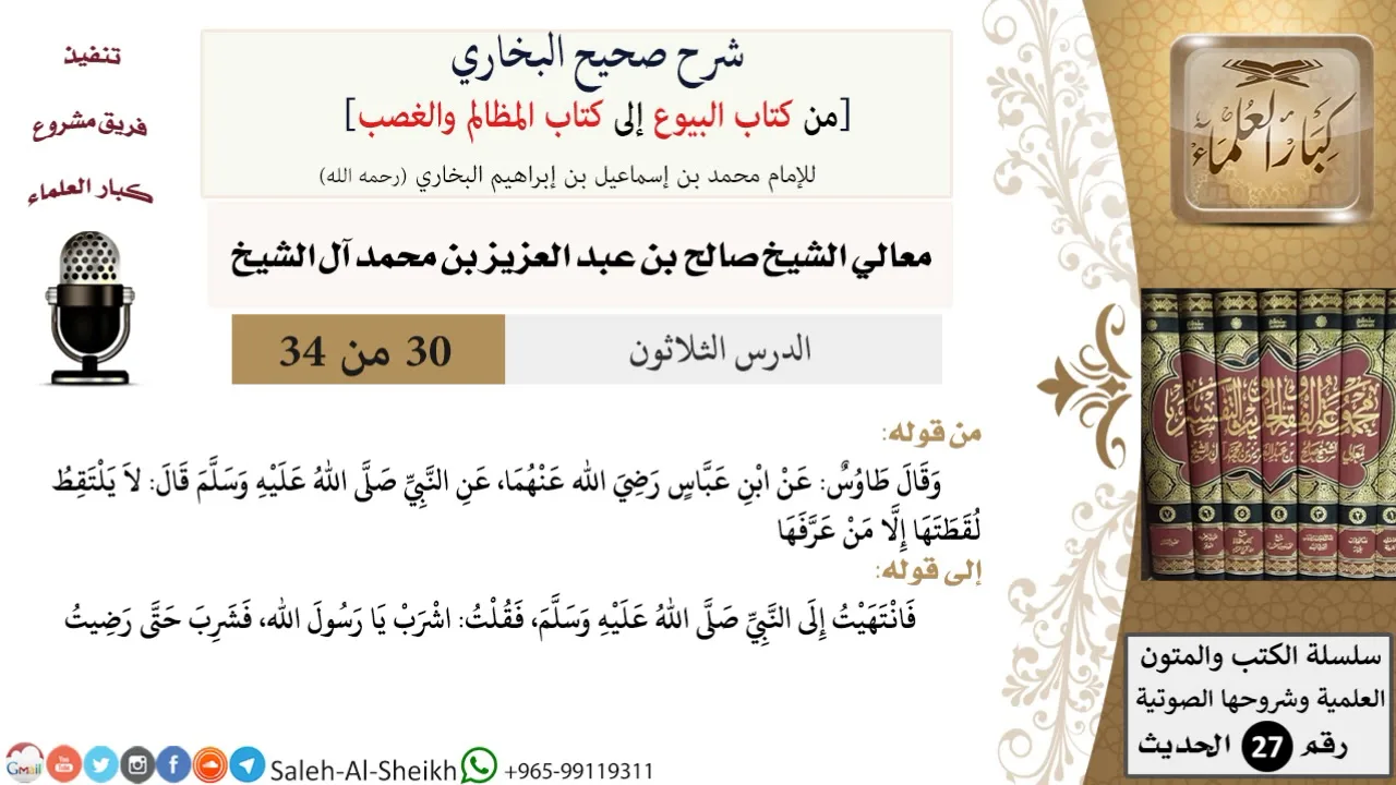 شرح صحيح البخاري [البيوع-المظالم والغصب] (30) لمعالي الشيخ صالح آل الشيخ - فقه - كبار العلماء