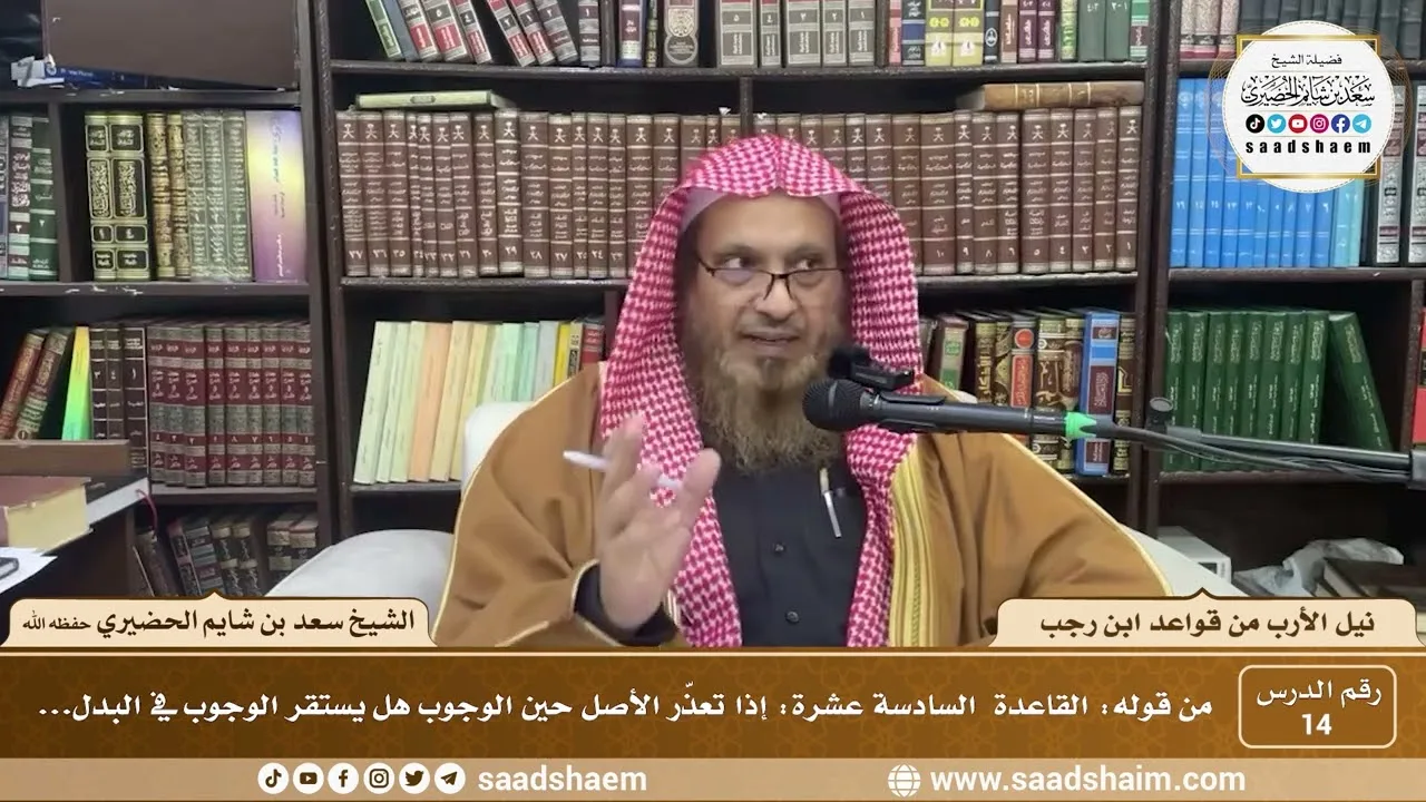 14 - نيل الأرب من قواعد ابن رجب - القاعده ( 16 ) - الشيخ سعد بن شايم الحضيري