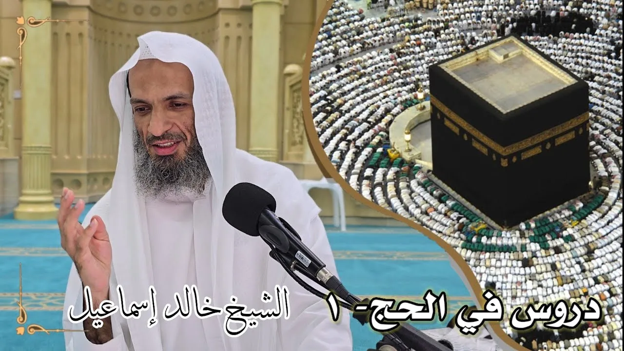 دروس في الحج ١ - لفضيلة الشيخ خالد إسماعيل