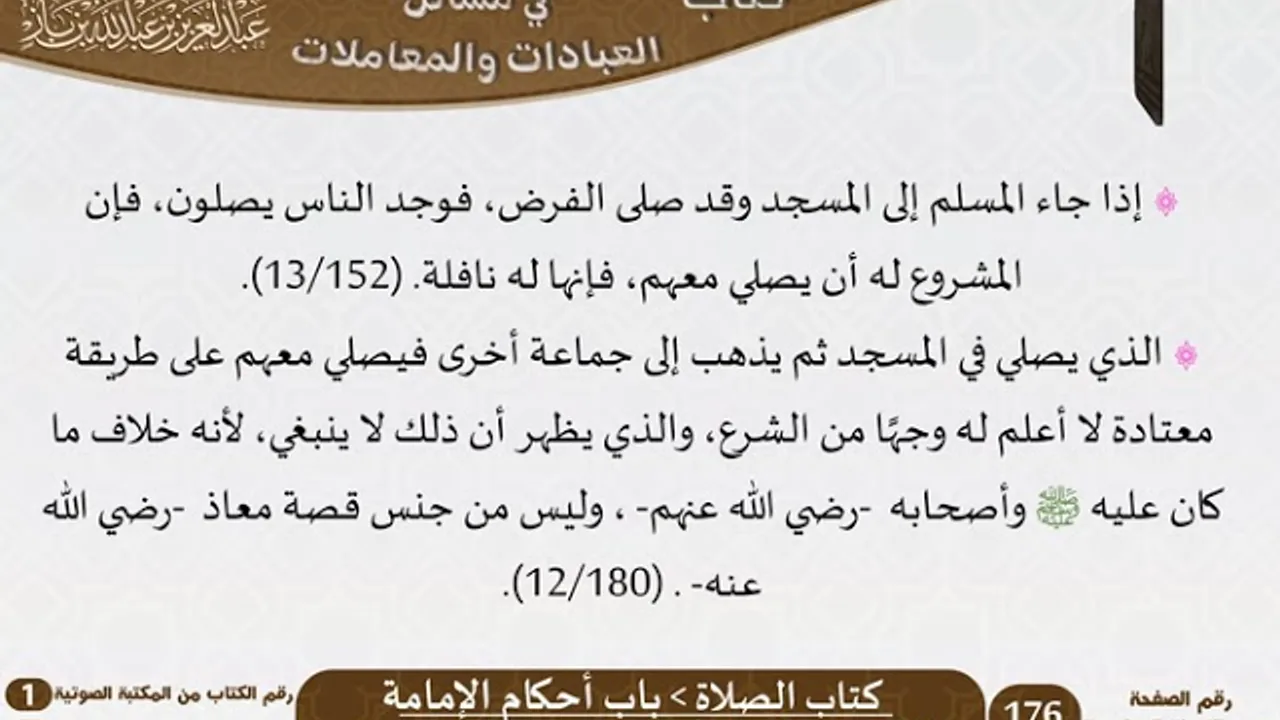 020-باب أحكام الإمامة [كتاب الصلاة] من الاختيارات الفقهية لابن باز - كبار العلماء