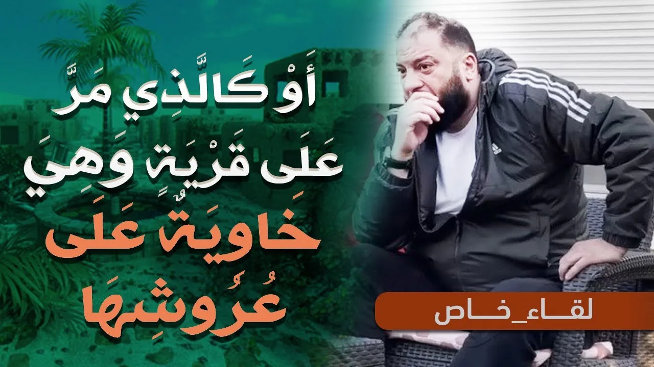 أو كالذي مر على قرية وهي خاوية على عروشها | " لقاء رائع " | د . حازم شومان