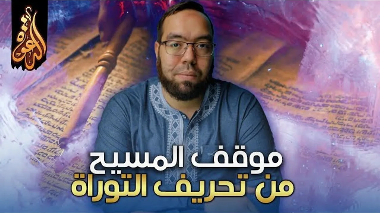 موقف المسيح من تحريف التوراة وأسفار العهد القديم | مناقشة تعليقات 7-2020