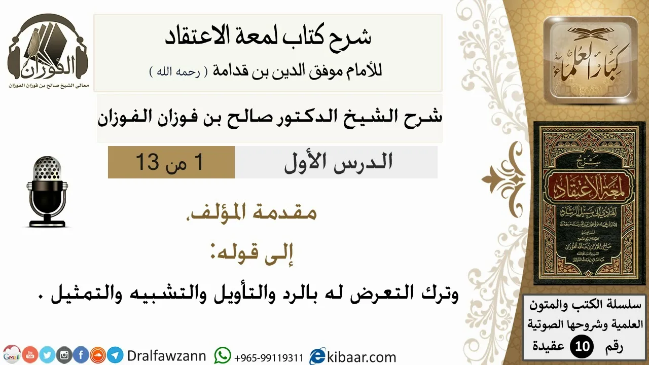 1من13/شرح لمعة الاعتقاد/ مقدمة المؤلف الى قوله ترك التعرض له بالرد/الشيخ صالح الفوزان/ عقيدة