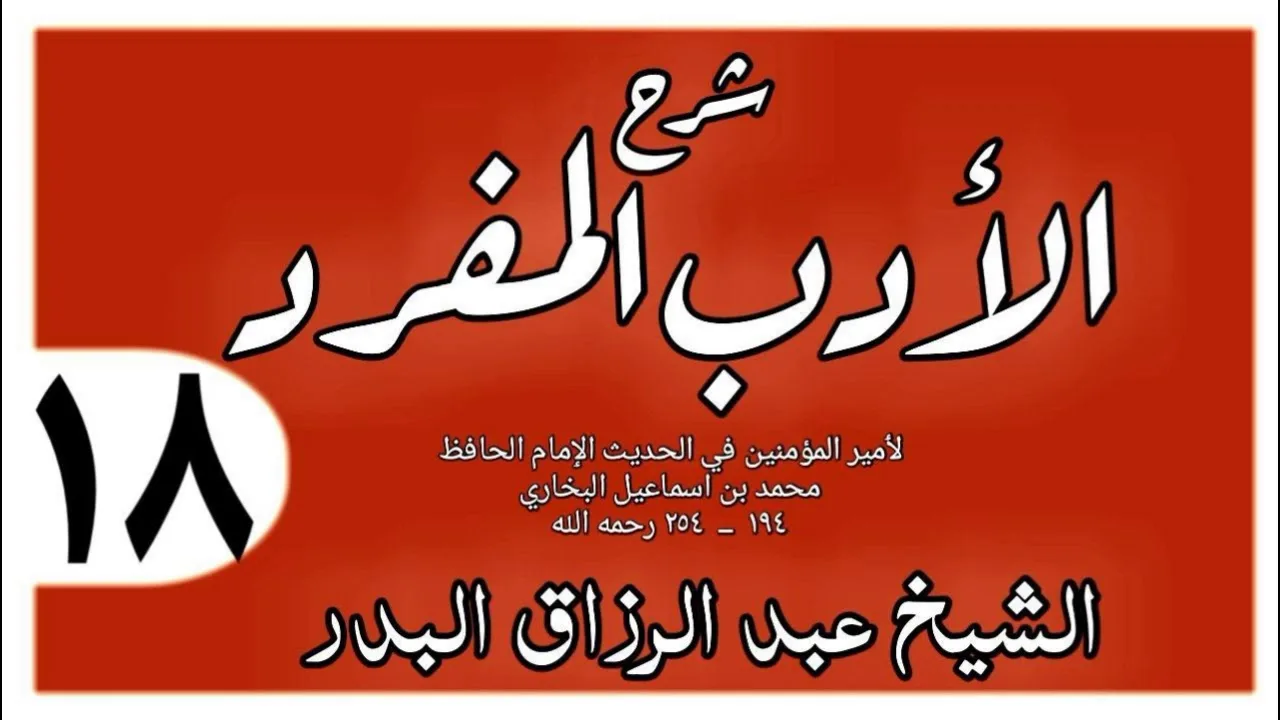 018 - شرح الأدب المفرد - باب كن لليتيم كالأب الرحيم - الشيخ عبد الرزاق البدر