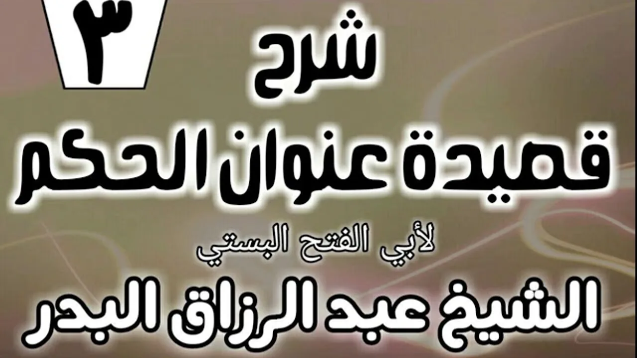 03 - شرح قصيدة عنوان الحكم لأبي الفتح البستي - الشيخ عبد الرزاق البدر