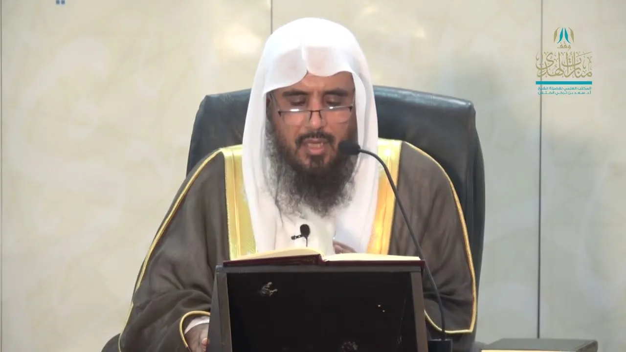 شرح القواعد الفقهية لابن السعدي ( القاعدة 3 - 4 - 5 ) للشيخ أ.د. سعد الخثلان 10/ 1/ 1440هـ