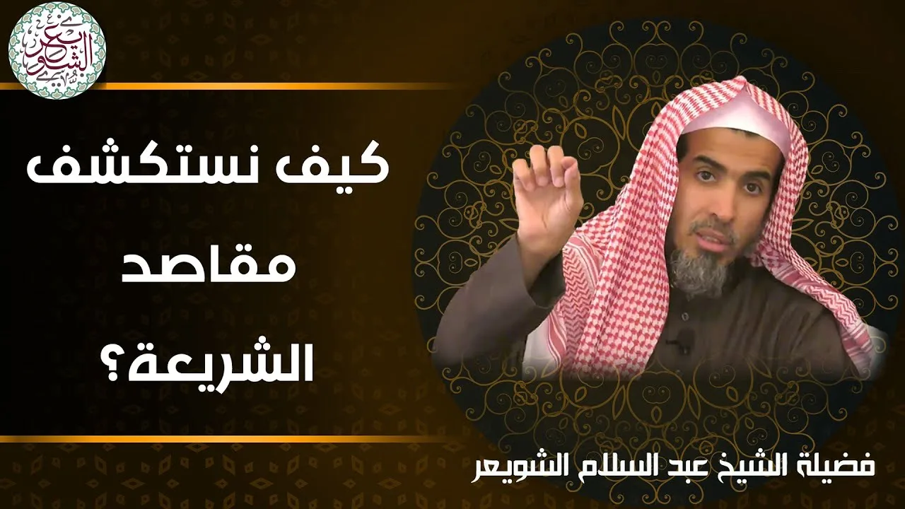 كيف نستكشف مقاصد الشريعة؟ للشَّيخ عبدالسلام الشويعر