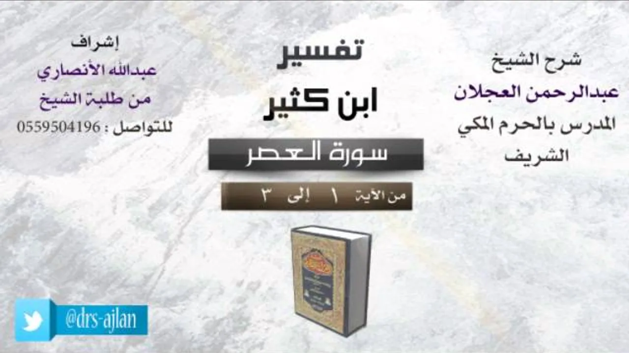 تفسير ابن كثير | شرح الشيخ عبدالرحمن العجلان | سورة العصر
