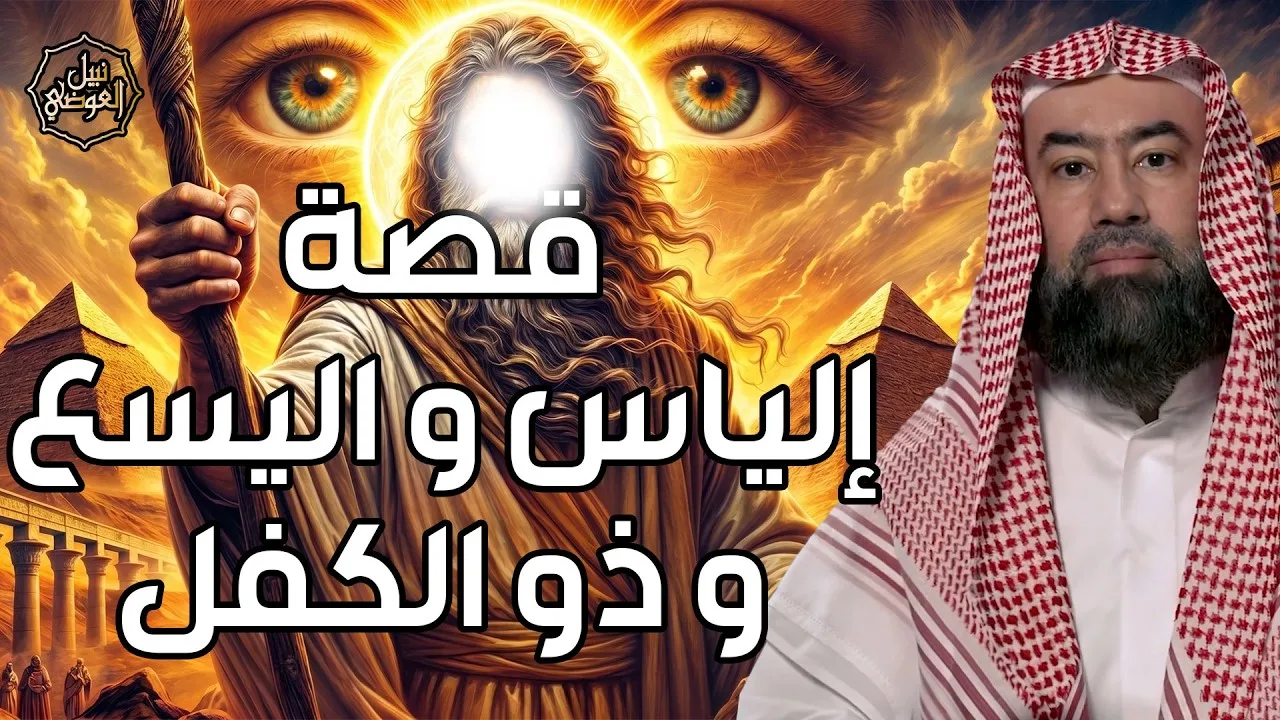 نبيل العوضي | قصة أنبياء الله إلياس و اليسع و ذو الكفل عليهم السلام