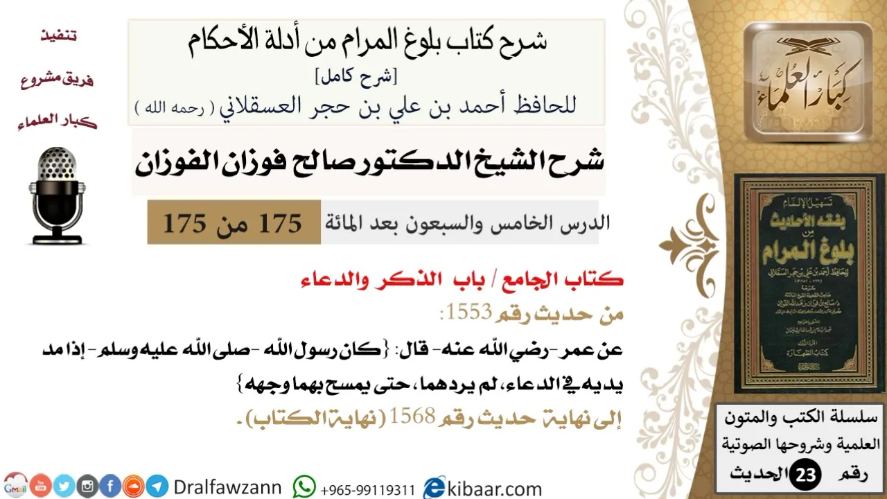 175 من 175 /شرح بلوغ المرام/الجامع/الذكر والدعاء/صالح الفوزان/الحديث/كبار العلماء