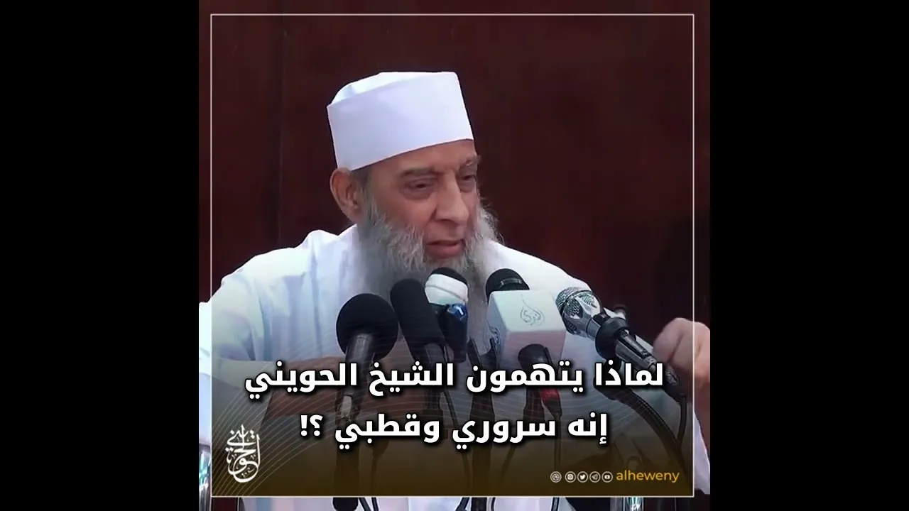 لماذا يتهمون الشيخ #الحويني إنه سروري وقطبي؟!