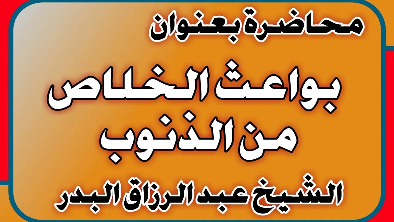 بواعث الخلاص من الذنوب الشيخ عبد الرزاق بن عبد المحسن العباد