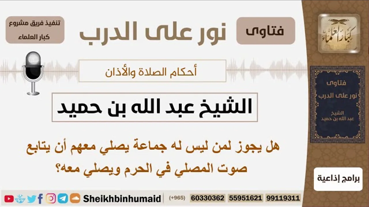 هل يجوز لمن ليس له جماعة يصلي معهم أن يتابع صوت المصلي في الحرم ويصلي معه؟ ابن حميد - كبار العلماء