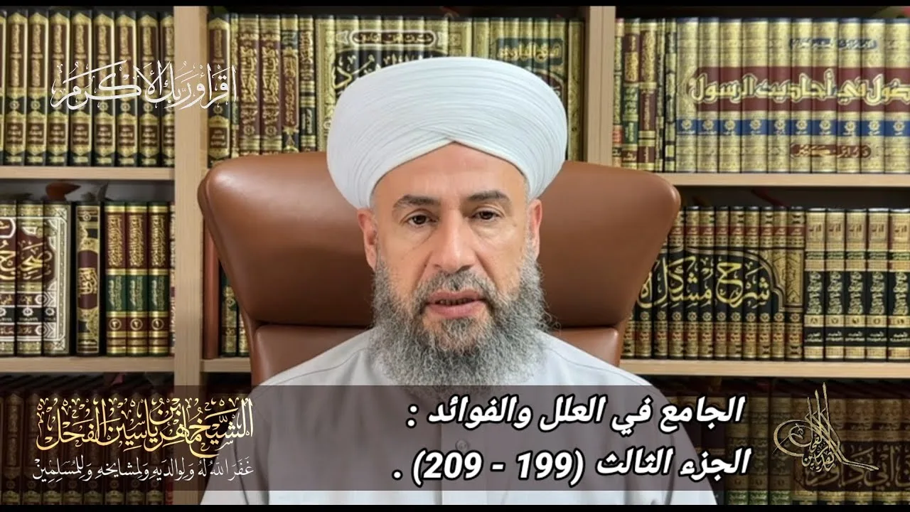 الجامع في العلل والفوائد : الجزء الثالث (199 - 209) .