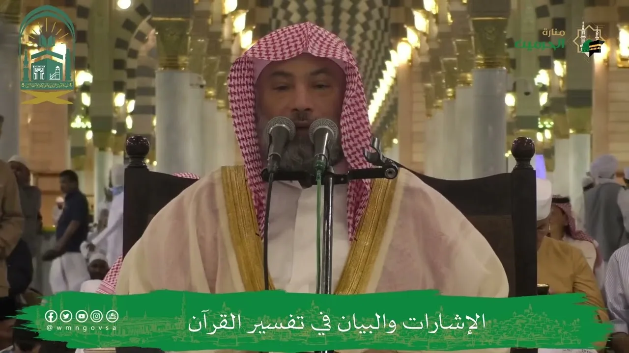 الإشارات والبيان في تفسير القرآن (١٨) | الشيخ يوسف الغفيص