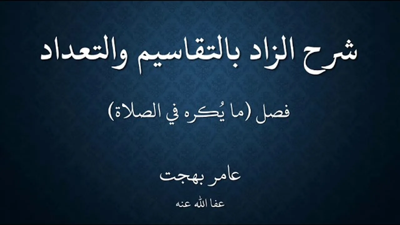 ١٨شرح زاد المستقنع - عامر بهجت - ١٤٤٠هـ (فصل المكروهات والمباحات في الصلاة)