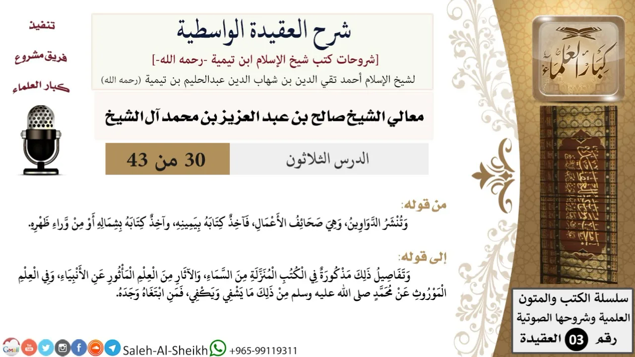 شرح العقيدة الواسطية (30) لمعالي الشيخ صالح آل الشيخ - عقيدة - كبار العلماء