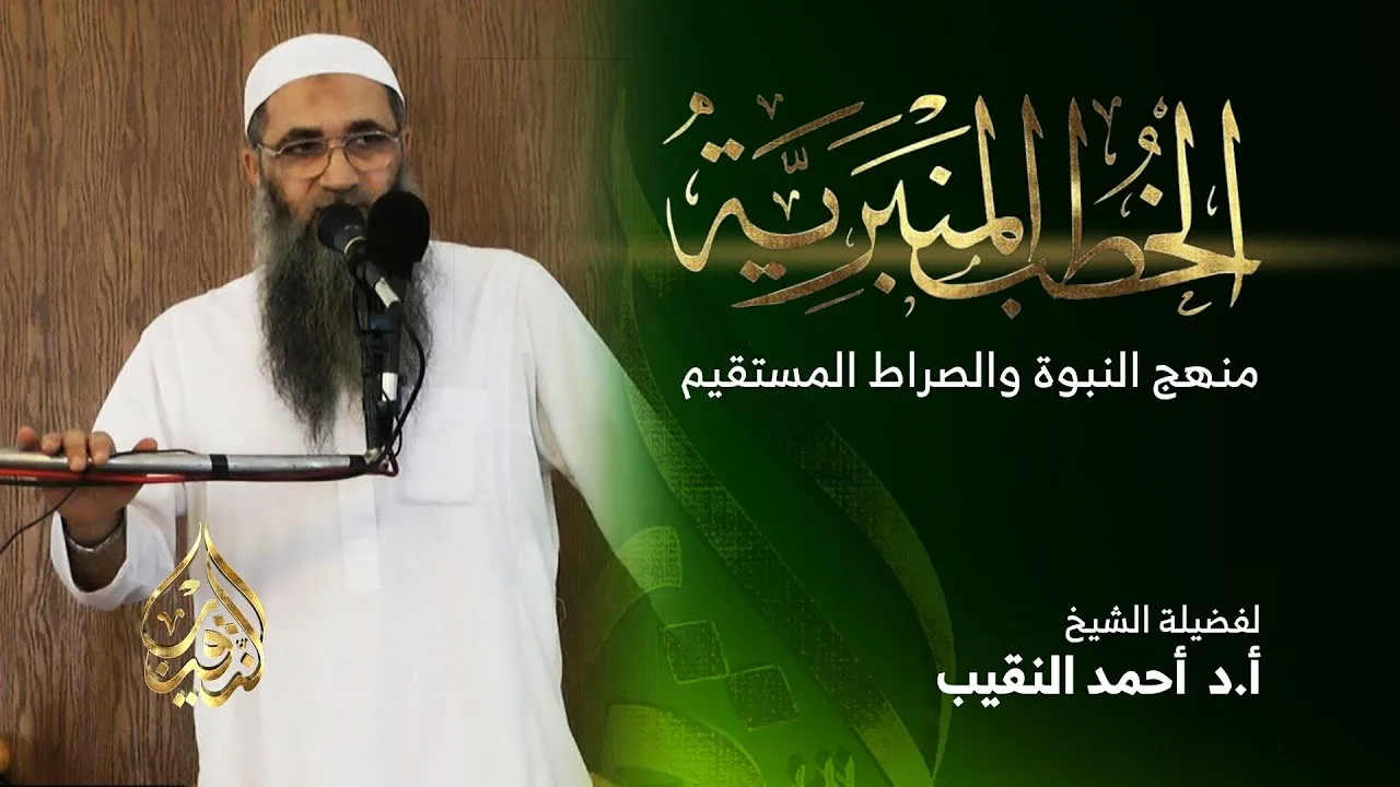منهج النبوة والصراط المستقيم