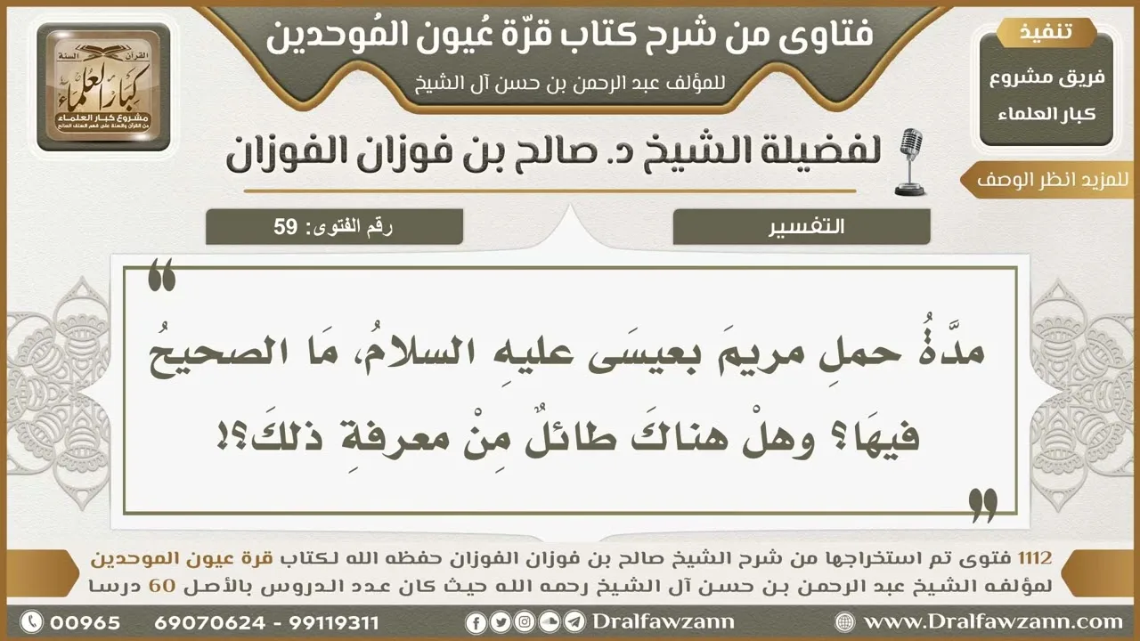 59- مدة حمل مريم عليها السلام بعيسى عليه السلام - صالح الفوزان