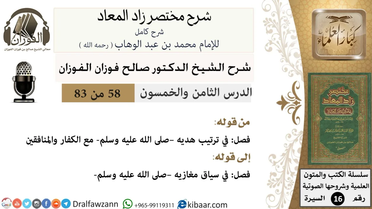 58 من 83 / شرح مختصر زاد المعاد / هديه مع الكفار / صالح الفوزان / السيرة / كبار العلماء