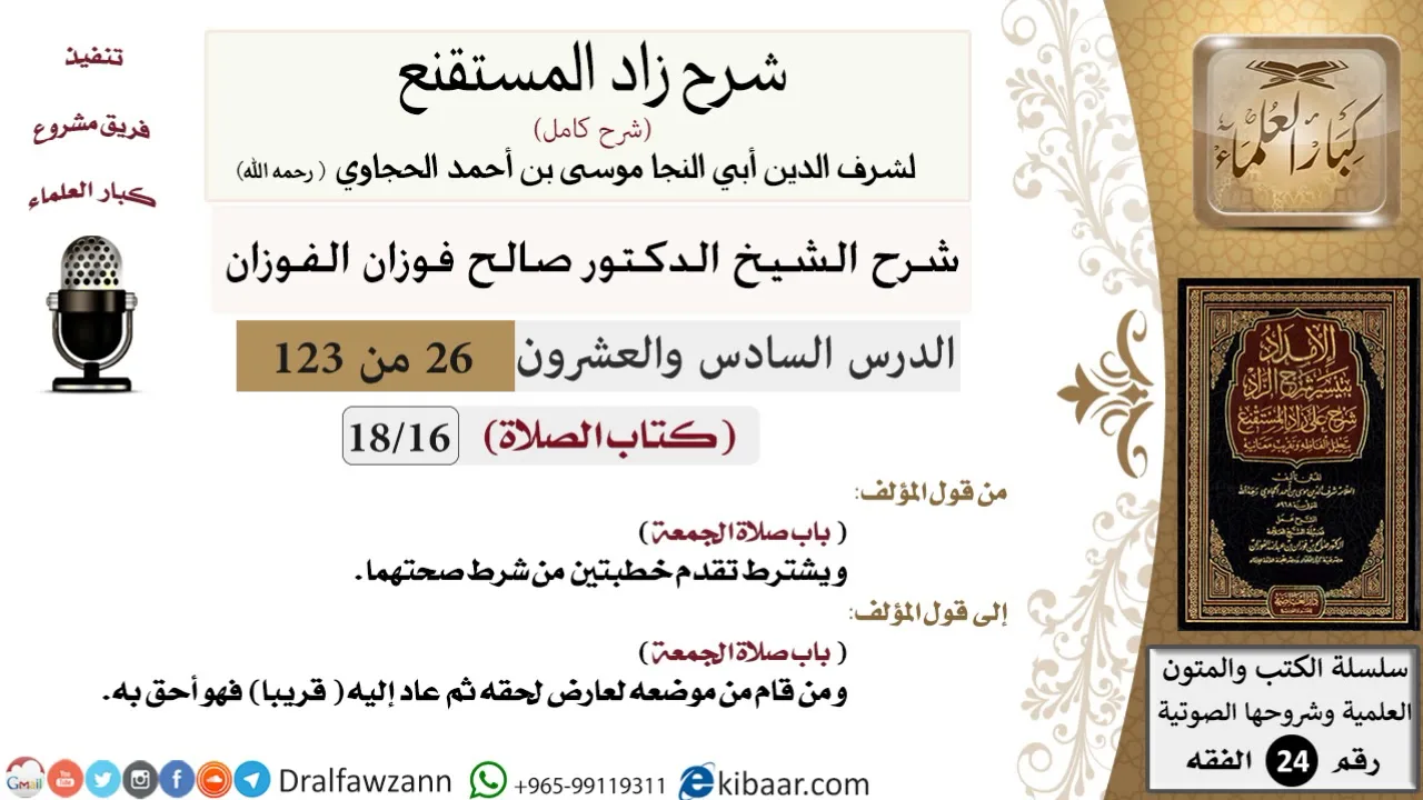 026 من 123 / شرح كتاب زاد المستقنع / الصلاة / صلاة الجمعة / صالح الفوزان / الفقه / كبار العلماء