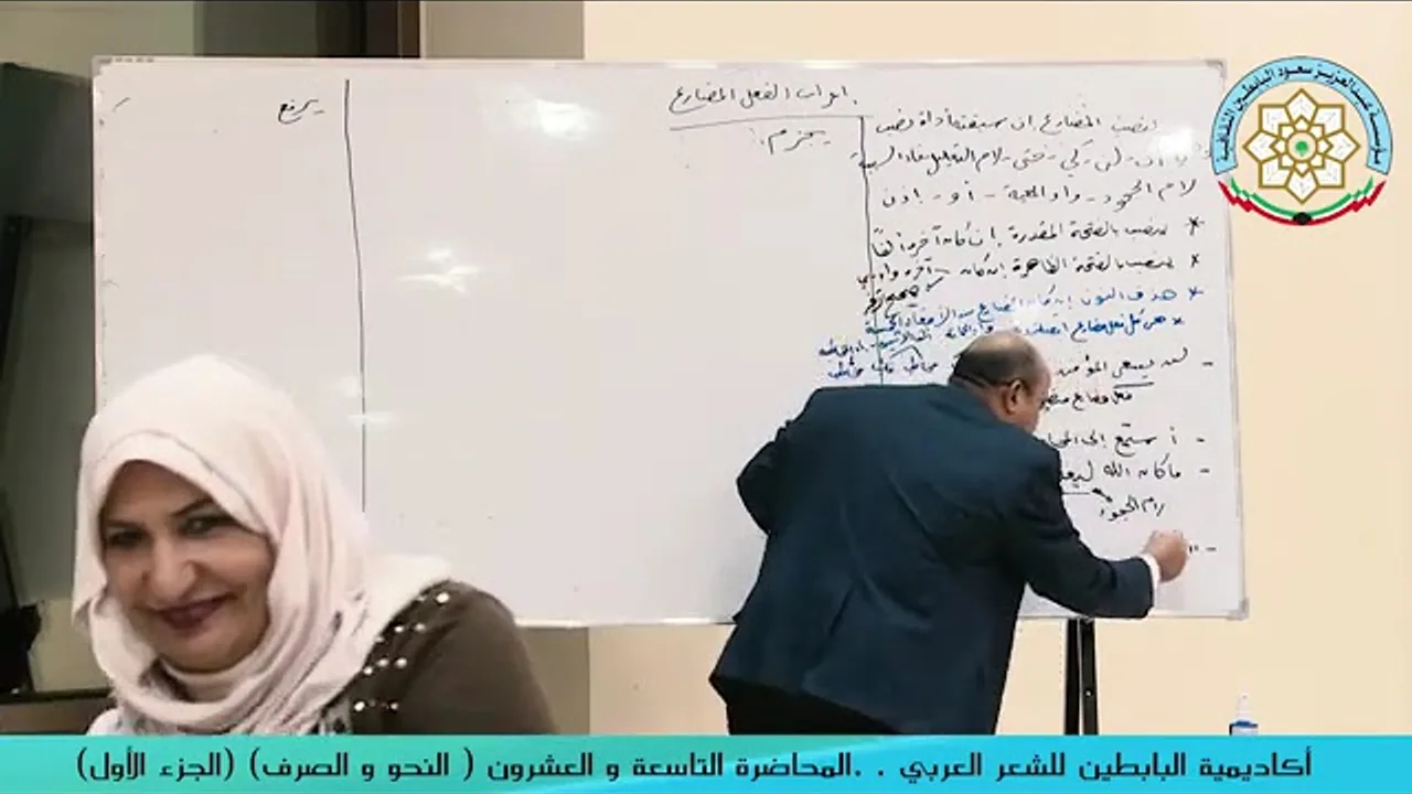 المحاضرة التاسعة والعشرون لأكاديمية البابطين للشعر العربي للدكتور  عبدالمقصود محمد