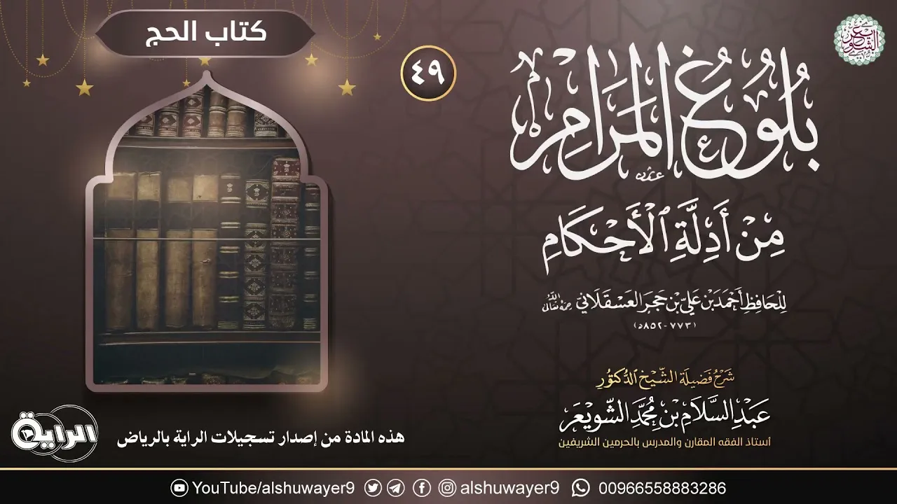 ٤٩. شرح بلوغ المرام من أدلة الأحكام | الشيخ أ.د عبدالسلام الشويعر