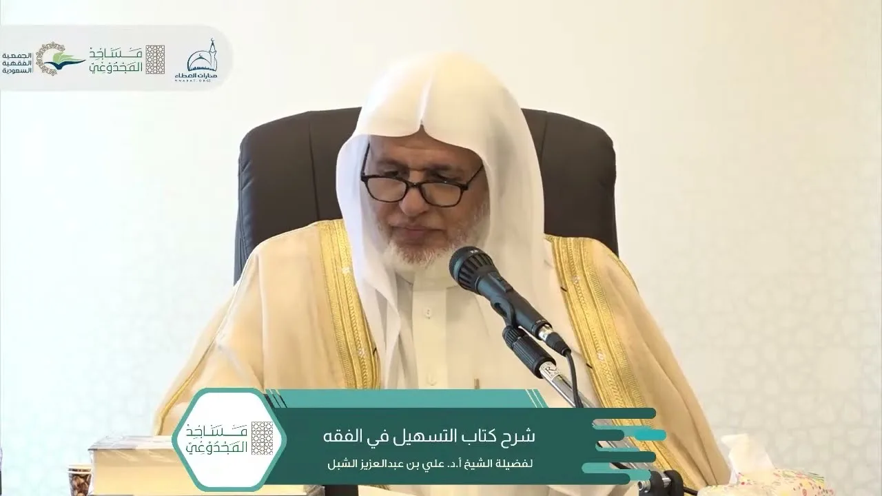 أ.د. علي الشبل | شرح التسهيل في الفقه للبعلي (٤)