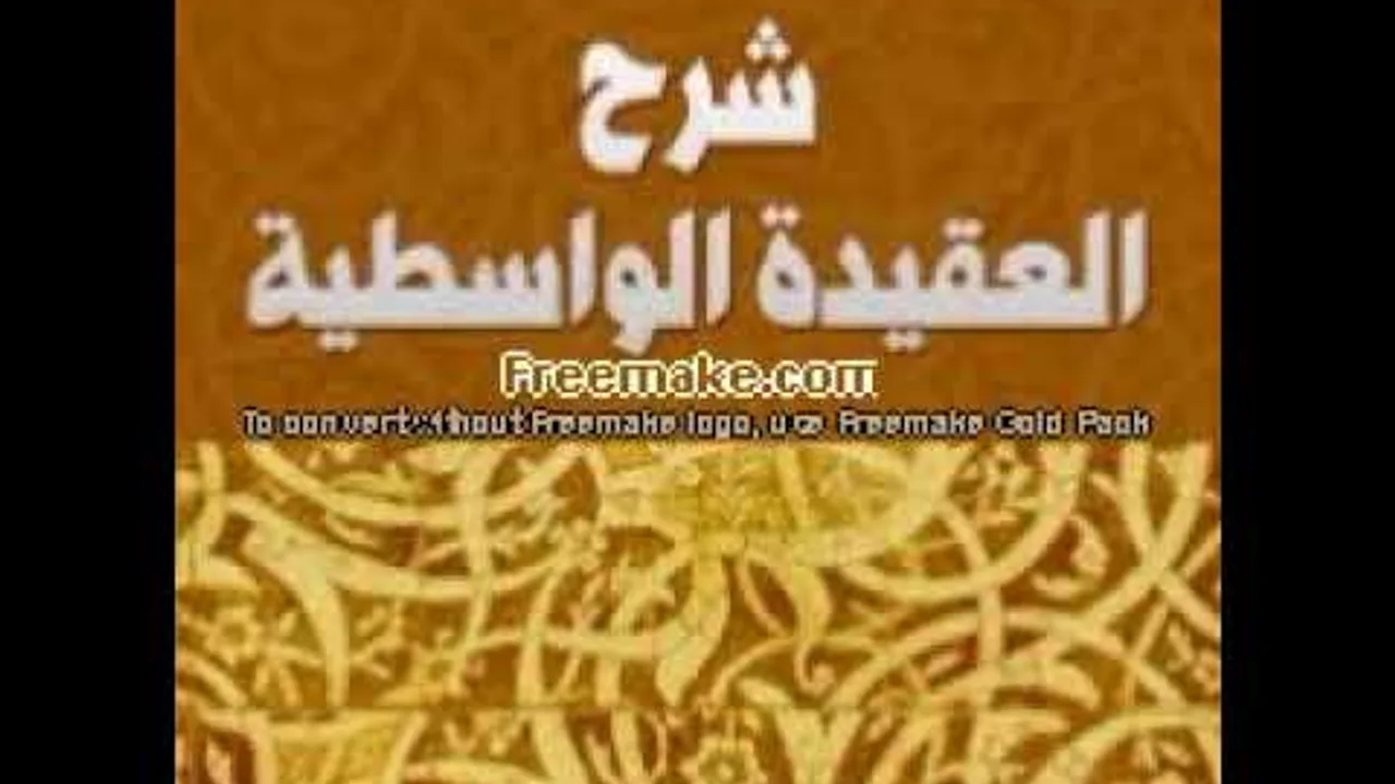 أ.د. علي الشبل | مقاصد العقيدة الواسطية (2/2)