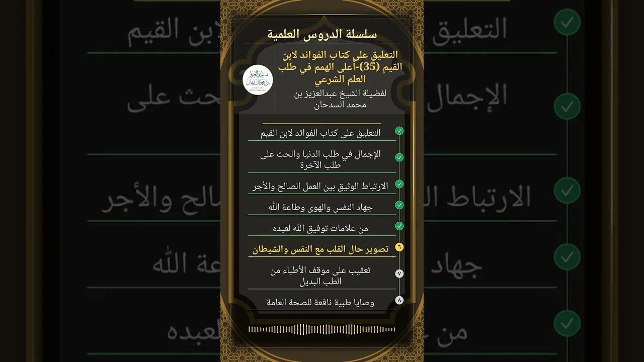 التعليق على كتاب الفوائد لابن القيم (35)-أعلى الهمم في طلب العلم الشرعي للشيخ عبدالعزيز السدحان