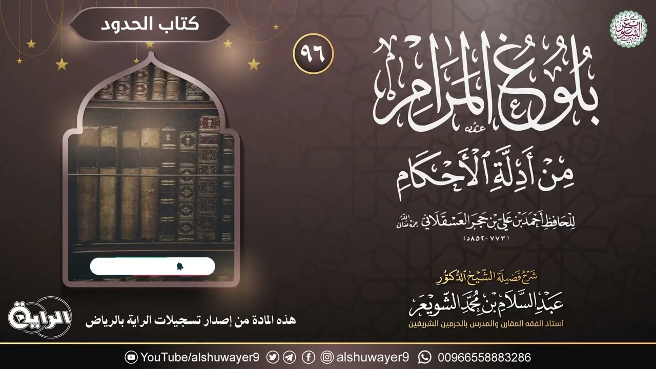 ٩٦. شرح بلوغ المرام من أدلة الأحكام | الشيخ أ.د عبدالسلام الشويعر