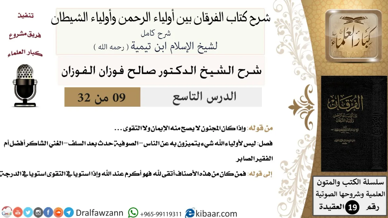 09 من 32 /شرح كتاب الفرقان بين أولياء الرحمن وأولياء الشيطان/صالح الفوزان/العقيدة/كبار العلماء
