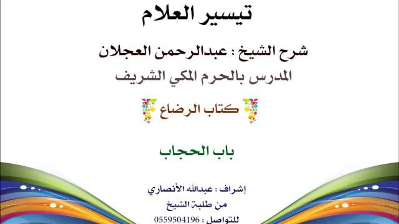 تيسير العلام | شرح الشيخ عبدالرحمن العجلان | 185- كتاب الرضاع | باب الحجاب