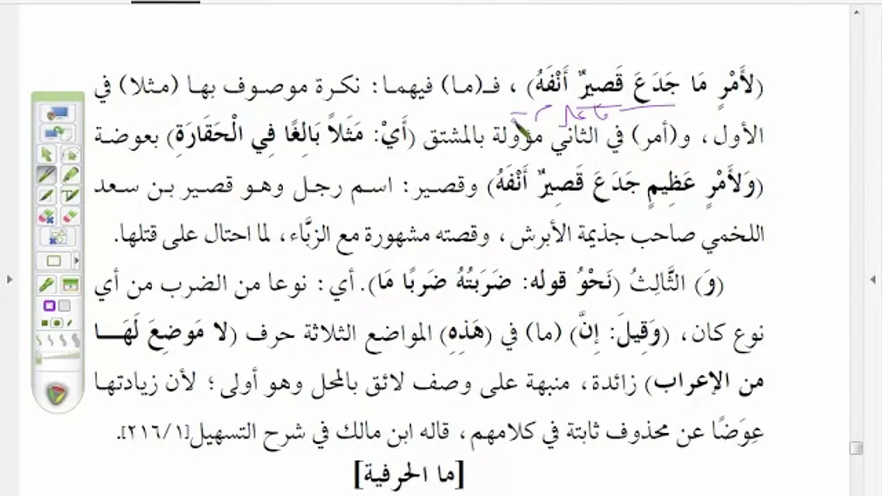شرح موصل الطلاب (66 )شرح أنواع (ما)