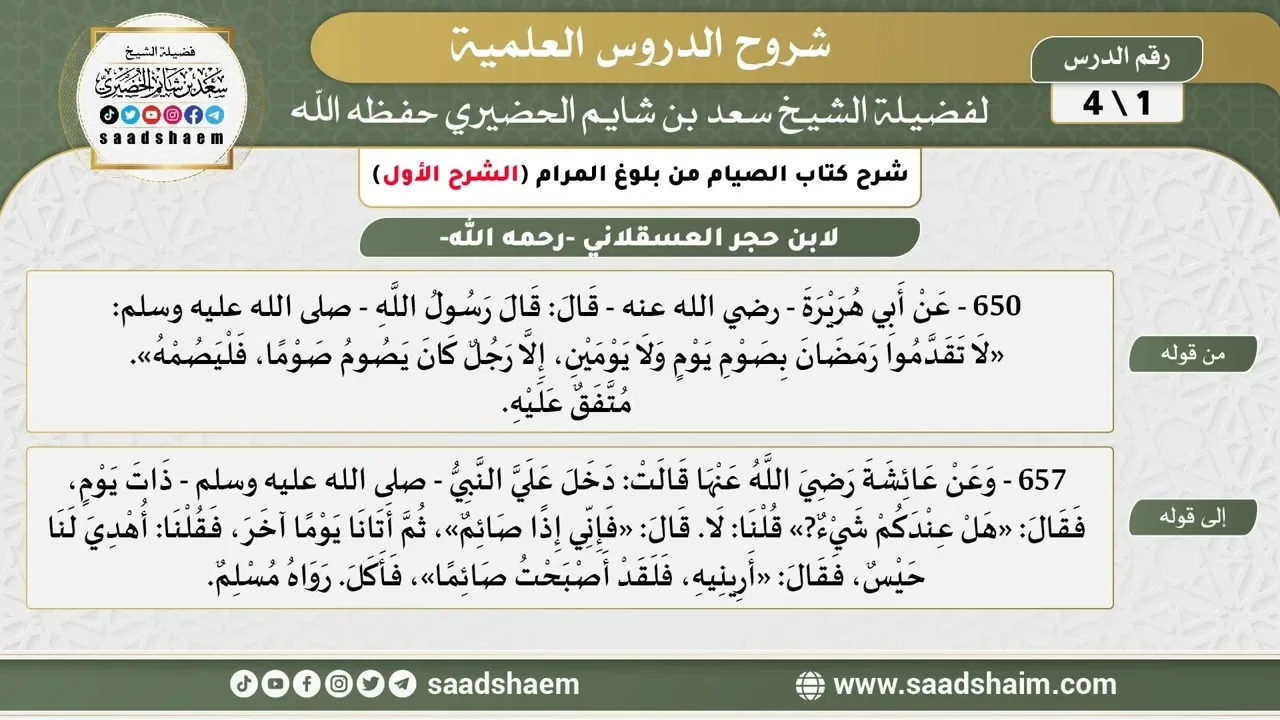 شرح كتاب الصيام من بلوغ المرام (1) الشرح الأول - الشيخ سعد بن شايم الحضيري