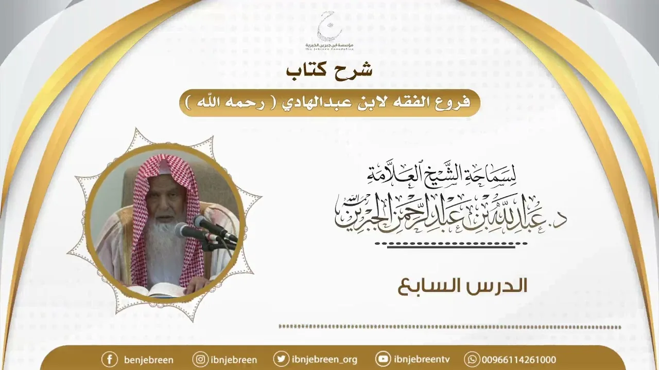 شرح كتاب فروع الفقه لابن عبدالهادي الدرس السابع