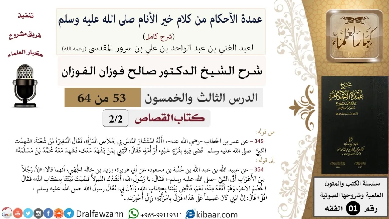 53 من 64\شرح عمدة الأحكام (شرح كامل مع أسئلة)\القصاص\إملاص المرأة\صالح الفوزان\الفقه