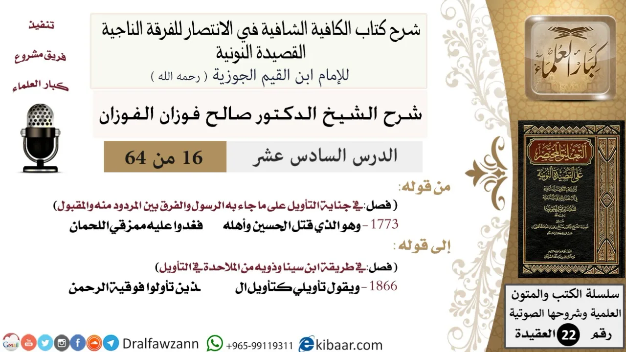 16 من 64 / شرح القصيدة النونية / وهو الذي قتل الحسين وأهله / صالح الفوزان / العقيدة / كبار العلماء